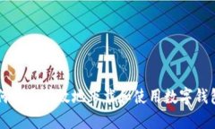 2023年如何安全有效地下载和使用数字钱包：终极