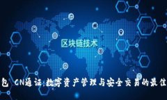 TP钱包 CN通证：数字资产管理与安全交易的最佳选