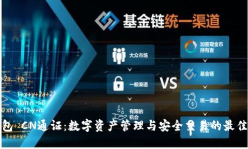 TP钱包 CN通证：数字资产管理与安全交易的最佳选择