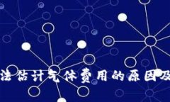 TP钱包无法估计气体费用的原因及解决方案