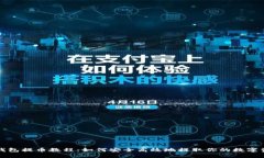 TP钱包提币教程：如何安全高效地提取你的数字资