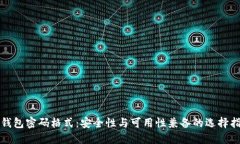 TP钱包密码格式：安全性与可用性兼备的选择指南