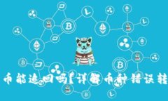 TP钱包转错币能追回吗？详解币种错误转账处理方