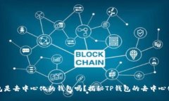 TP钱包是去中心化的钱包吗？揭秘TP钱包的去中心