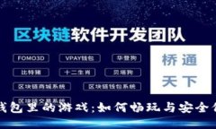 TP钱包里的游戏：如何畅玩与安全保障