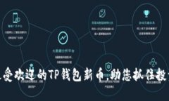 推荐最受欢迎的TP钱包新币，助您抓住投资机会