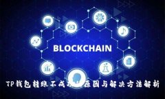 TP钱包转账不成功的原因与解决方法解析