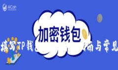 如何正确填写TP钱包地址：详细指南与常见问题解