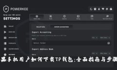 非苹果手机用户如何下载TP钱包：全面指南与步骤