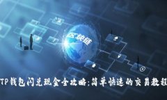 TP钱包闪兑现金全攻略：简单快速的交易教程