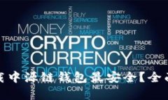 哪个渠道下载中源链钱包最安全？全面解析与建