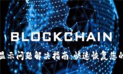 TP钱包不显示问题解决指南：快速恢复您的数字资