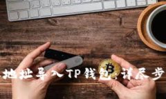 如何将比特派地址导入TP钱包：详尽步骤与注意事