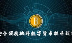 如何安全便捷地将数字货币提币到TP钱包