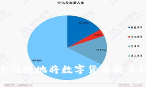 如何安全便捷地将数字货币提币到TP钱包
