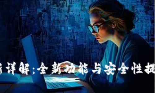 TP钱包10.14版本更新详解：全新功能与安全性提升，钱包用户不可错过