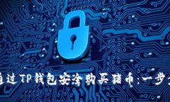 如何通过TP钱包安全购买猪币：一步步指南