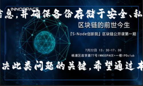 如果你遇到 t p 钱包里的博饼交易所无法进入的问题，这可能让你感到困惑和不安。在这篇文章中，我们将深入探讨可能导致这一问题的原因，以及相应的解决方案，帮助用户顺利访问博饼交易所。

一、为什么无法进入博饼交易所？

在使用 t p 钱包进行博饼交易时，用户可能会因为多种原因而无法顺利进入交易所。接下来，我们将逐一分析这些原因，并提供相关的解决建议。

1. 网络连接问题

首先，网络连接问题是常见的障碍之一。如果你的设备正在使用不稳定的 Wi-Fi 或移动数据网络，可能会导致无法连接到博饼交易所。检查网络连接，确保你的设备信号强劲且稳定，必要时可以尝试重启路由器或切换网络。

2. APP 版本过时

另一个可能的原因是 t p 钱包的版本过时。很多时候，交易所会在新版本的APP中修复bug或进行，因此确保你的 t p 钱包是最新版本是非常重要的。可以前往应用商店检查更新，并下载安装最新版本。

3. 系统维护或升级

博饼交易所可能会进行系统维护或升级，这种情况下访问会受到影响。你可以去其官方社交媒体或网站查找相关公告，看是否有维护通知。如果是这样，只需耐心等待维护结束即可。

4. 账户问题

账号安全问题亦可能影响你的访问权限。如果你因为多次输入错误密码而被暂时锁定，或者账户因为其他异常活动而被限制，这些都会导致无法进入交易所。建议你根据 t p 钱包的提示，按步骤解锁或联系客户服务。

二、解决方案

了解问题后，接下来我们提供一些具体的解决方案，可以帮助你顺利访问博饼交易所。

1. 检查网络连接

确保使用稳定的网络是第一步。如果可能，使用 Wi-Fi 连接。更重要的是，测试其他应用程序或网站，看看它们是否能够正常加载。如果整个网络都很慢，可以尝试重启路由器，并确保周围没有其他占用大量带宽的设备。

2. 更新 t p 钱包

如前所述，保持应用程序更新至关重要。您可以在 Google Play 或 Apple Store 中搜索 t p 钱包，查看是否有新版本可用。安装完毕后，重新启动应用程序，然后尝试再次访问博饼交易所。

3. 了解维护信息

如果你怀疑博饼交易所正在进行维护，可以访问其官方网站或社交媒体页面。大多数交易所会在进行重大更新时发布通知，因此及时获取这些信息可以避免不必要的麻烦。

4. 处理账户问题

处理账户问题时，首先检查你的账户邮箱，看看是否有来自 t p 钱包的邮件，提醒你账户存在安全问题或需要处理某项事务。如果账户被锁定，请按照相关提示进行处理，或者直接联系客户支持以获得进一步帮助。

三、其他常见问题及解答

在使用 t p 钱包和博饼交易所时，用户还可能会遇到其他常见问题。以下是一些常见问题以及相应的解答，期待能对你有所帮助。

1. 如何确保交易安全？

确保交易安全的关键在于选择可靠的钱包和交易所。使用两步验证、强密码和尽量避免共享私钥等方法也可以有效增强账户安全。此外，保持软件更新，定期检查账户交易记录，以及时发现异常活动并汇报。

2. 交易失败的原因什么？

交易失败可能由于多种原因，例如网络问题、余额不足、系统维护等。确保在交易之前，检查账户余额是否充足，并重试交易。如果问题依旧，考虑联系支持团队以获取更多帮助。

3. 如何做到账户备份？

进行 t p 钱包的账户备份，是保障资产安全的重要措施之一。你可以导出私钥或助记词，并将其存放在安全的地方。同时，注意避免随意分享这些信息，并确保备份存储于安全、私密的环境中。

结语

总之，无法进入 t p 钱包里的博饼交易所的原因可能非常多样化。掌握网络连接的稳定性、确保APP更新、了解系统维护、以及处理账户问题都是解决此类问题的关键。希望通过本文的分析与建议，能够帮助你更好地使用博饼交易所，享受更为顺畅的交易体验。如果在解决过程中遇到更多问题，建议及时寻求官方客服的帮助。