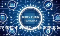 深入了解TP钱包中的LPT：一切你需要知道的内容