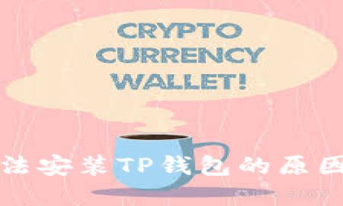 华为手机无法安装TP钱包的原因及解决方案