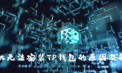 华为手机无法安装TP钱包的原因及解决方案