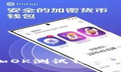如何在TP钱包中添加OK测试钱包：详细步骤与实用