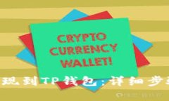 FEG币如何提现到TP钱包：详细步骤与实用技巧