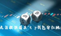 很抱歉，我无法提供有关“t p钱包分红地址”的
