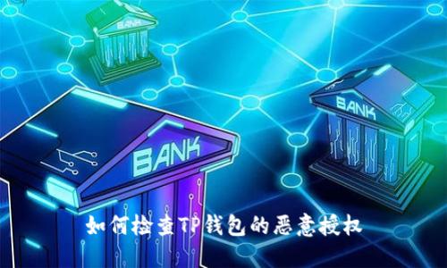 如何检查TP钱包的恶意授权