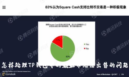 怎样处理TP钱包中的貔貅币无法出售的问题