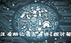 TP钱包的子钱包没有助记词怎么办？探讨解决方案