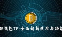 小狐狸钱包TP：全面解析使用与功能优势
