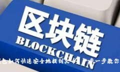 TP钱包如何快速安全地提到火币: 一步一步教你操