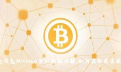 t p钱包的Kishu分红机制详解：如何获取更高收益
