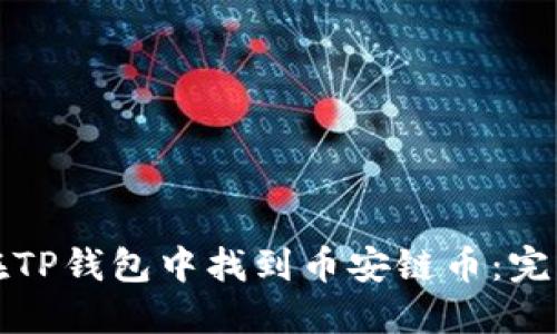如何在TP钱包中找到币安链币：完整指南