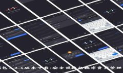 TP钱包1.2.6版本下载：安全便捷的数字资产管理工