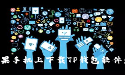 如何在苹果手机上下载TP钱包软件：详细指南