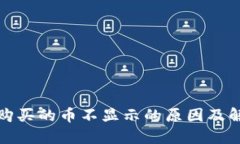 TP钱包购买的币不显示的原因及解决方案