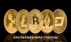 如何将TP钱包中的数字货币转移到另一个钱包？详