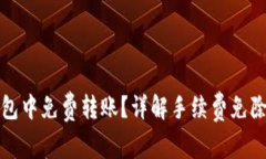 如何在TP钱包中免费转账？详解手续费免除与转账