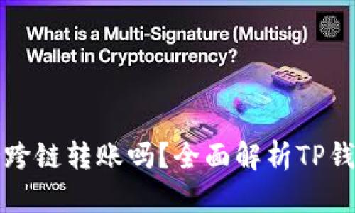 TP钱包支持跨链转账吗？全面解析TP钱包跨链功能