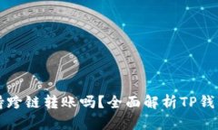 TP钱包支持跨链转账吗？全面解析TP钱包跨链功能