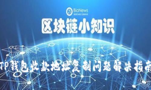 TP钱包收款地址复制问题解决指南