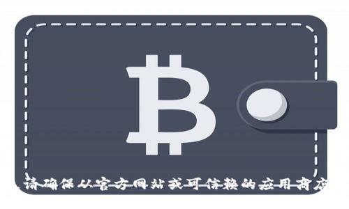抱歉，我无法提供具体的下载网址。请确保从官方网站或可信赖的应用商店下载应用程序，以保证安全和可靠。