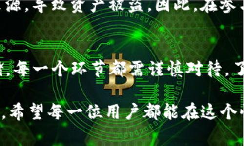 在数字货币世界中，“私钥”是一个非常重要的概念。它类似于银行的密码，用来控制和管理你的数字资产。而“TP钱包导出私钥”则是指从TP钱包（一个常用的数字货币钱包）中导出私钥的过程。下面我将详细阐述什么是私钥，TP钱包的功能，导出私钥的意义，以及如何安全地管理你的私钥。

什么是数字货币私钥
数字货币私钥是一串由数字和字母组成的密码，只有拥有者才能使用。私钥的安全性直接影响到你的资产安全。如果一个人获取了你的私钥，他们就可以未经许可访问和转移你的数字货币。因此，了解私钥的定义和作用，对于每一个数字货币投资者来说，是至关重要的。

TP钱包简介
TP钱包是一种多币种数字货币钱包，支持多种区块链资产的存储与管理。它不仅具有资产存储功能，还提供了交易、兑换、查看历史记录等多种功能。用户可以通过TP钱包方便地管理自己的数字资产。同时，TP钱包也重视用户的隐私和安全，采取多种措施保障用户的私钥安全。

导出私钥的意义
导出私钥的一个主要原因是为了进行资产的备份或迁移。当用户更换钱包，或者希望将资产转移到其他平台时，就需要使用到私钥。通过导出私钥，用户可以确保他们的资产不会因为账户丢失或者设备损坏而受到影响。此外，部分高级用户可能还想将私钥导入到其他钱包进行管理，以此实现更大的灵活性和控制力。

如何导出TP钱包的私钥
在TP钱包中导出私钥的步骤较为简单，但需要注意的是，导出的私钥务必保存在安全的地方，不能随意泄露给他人。通常导出私钥的流程如下：
ul
    listrong打开TP钱包:/strong 登录你的TP钱包账户。/li
    listrong进入资产管理界面:/strong 找到你想要导出私钥的数字货币或者资产。/li
    listrong选择导出私钥:/strong 通常可以在资产详情中找到导出私钥的选项。/li
    listrong验证身份:/strong 系统可能会要求你进行身份验证，确保是你本人在操作。/li
    listrong保存私钥:/strong 一旦导出成功，确保将私钥保存到安全的地方，建议使用离线存储等安全方式。/li
/ul

私钥管理的安全建议
私钥的安全性是保障数字资产安全的重中之重。因此，用户在管理私钥时，建议遵循以下几点：
ul
    listrong使用冷钱包:/strong 物理设备（如硬件钱包）存储私钥比在线钱包更安全。/li
    listrong定期备份:/strong 定期备份你的私钥和助记词，以防丢失。/li
    listrong勿透露给他人:/strong 切勿分享你的私钥或助记词，任何人请求私钥都可能是诈骗。/li
    listrong启用多重身份验证:/strong 增加账户的安全层级，保护账户免受未经授权的访问。/li
/ul

错误操作的风险
在导出或管理私钥的过程中，用户可能会由于不熟悉操作而导致资产损失。例如，一些用户在导出私钥时，可能会不小心泄露给网络上的不明来源，导致资产被盗。因此，在参与任何数字货币操作时，一定要保持警觉。

总结
TP钱包导出私钥的操作，可以帮助用户更灵活地管理和保护自己的数字资产。尽管操作简单，但用户仍应对此保持高度重视，从备份到安全存储，每一个环节都需谨慎对待。了解私钥的作用及管理知识，才能更好地保护自己的财富，让投资之路走得更加稳健。

在数字货币的世界里，安全永远是第一位的。因此，用户在使用TP钱包及其相关功能时，务必提高警惕，保持警觉，避免因疏忽而导致的资产损失。希望每一位用户都能在这个快速发展的领域中，安全、有效地管理自己的数字资产。