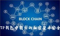 如何将TP钱包中转出的加密货币安全地转回