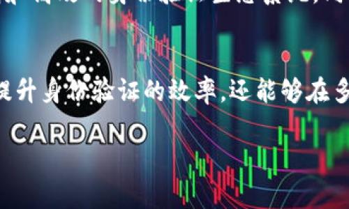 “TP身份钱包”是一种新兴的数字身份管理工具，旨在为用户提供安全和方便的身份验证服务。随着区块链技术和去中心化应用的迅速发展，传统的身份管理方式已经无法满足现代社会对于隐私和安全的高要求。因此，TP身份钱包应运而生，成为了一种新潮且可靠的身份管理解决方案。

TP身份钱包的基本概念
TP身份钱包的“TP”通常指代“Trust Protocol”（信任协议），它是一种去中心化的身份认证系统。在TP身份钱包中，用户可以将自己的个人身份信息、安全凭证等存储在数字钱包中。与传统身份管理方式不同，TP身份钱包允许用户掌握自己的数据，只有授权后，相关方才能访问这些信息。这种方式既提升了安全性，也增强了用户对自身数据的控制权。

TP身份钱包的核心特点
TP身份钱包不仅能够存储个人身份信息，还具备多种功能。它的核心特点主要包括以下几点：

ul
    listrong去中心化管理：/strong不依赖于传统的中央机构，用户对自己的身份信息拥有完全的控制权。/li
    listrong安全性高：/strong通过区块链技术，用户的数据得到加密，极大降低了信息被盗或滥用的风险。/li
    listrong便捷身份验证：/strong通过智能合约等机制，用户可以快速进行身份验证，避免繁琐的传统步骤。/li
    listrong隐私保护：/strong用户可以选择共享哪些信息，保障个人隐私。/li
/ul

如何使用TP身份钱包
使用TP身份钱包的过程通常包括以下几个步骤：

ol
    listrong下载应用：/strong用户首先需要在智能手机或电脑上下载TP身份钱包的应用程序。/li
    listrong注册账户：/strong通过邮箱、手机号码等信息注册账户，创建唯一的身份标识。/li
    listrong添加身份信息：/strong用户可以将自己的身份证明、学历、工作经历等信息添加到钱包中。/li
    listrong授权访问：/strong当需要进行身份验证时，用户可以选择共享特定信息，相关方只有在用户授权后才能查看。/li
/ol

TP身份钱包的应用场景
TP身份钱包可以广泛应用于多个领域。以下是一些主要的应用场景：

ul
    listrong在线服务：/strong在注册在线服务或平台时，用户可以使用TP身份钱包进行身份验证而无需填写繁杂的表单。/li
    listrong金融服务：/strong金融机构可以借助TP身份钱包快速验证用户身份，提高服务效率并降低风险。/li
    listrong教育认证：/strong高校和企业可以通过TP身份钱包验证学生的学历和证书，避免伪造。/li
    listrong医疗服务：/strong患者可以使用TP身份钱包保存和分享医疗记录，提升医疗服务的安全性和效率。/li
/ul

TP身份钱包的优势与挑战
尽管TP身份钱包提供了诸多优势，但在推广和使用中也面临一些挑战。

h4优势：/h4
ul
    listrong个人数据主权：/strong用户对自己的身份信息拥有更高的自主权，有助于提升用户信任。/li
    listrong提高效率：/strong简化身份验证流程，提高了各类服务的效率。/li
/ul

h4挑战：/h4
ul
    listrong技术门槛：/strong部分用户对区块链和数字钱包的理解较浅，可能影响使用频率。/li
    listrong法律问题：/strong在不同国家或地区，关于身份信息的法律法规差异可能带来合规风险。/li
/ul

未来展望
随着技术的进步和市场需求的变化，TP身份钱包的未来发展潜力巨大。可以预见的是，越来越多的企业会将其应用于日常运营中，逐步形成一个更加安全、透明和高效的身份验证生态系统。同时，随着用户对隐私和安全的关注不断增加，TP身份钱包的重要性将愈发凸显。

总结
TP身份钱包作为一种新型的身份管理工具，凭借其去中心化、安全、高效的特点，逐渐受到广大用户的关注和认可。它不仅可以帮助用户更好地管理个人信息，提升身份验证的效率，还能够在多个领域带来变革。尽管面临一些挑战，但随着技术的不断进步和社会的逐步适应，TP身份钱包有望在未来成为数字身份管理的重要组成部分。

TP身份钱包, 数字身份管理, 区块链/guanjianci