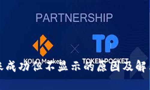 TP钱包到账成功但不显示的原因及解决方法详解