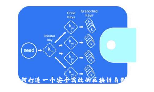 如何打造一个安全高效的区块链自制钱包