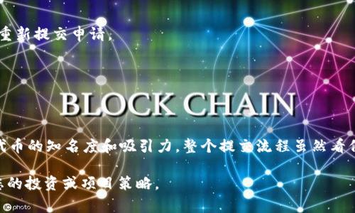 在数字货币和区块链领域，代币的管理和展示越来越重要。尤其是在加密钱包中，代币的Logo不仅是品牌形象的体现，也是用户识别代币的关键因素之一。下面将为您详细介绍如何提交TP钱包的代币Logo，包括所需条件、步骤以及一些注意事项。

什么是TP钱包？
TP钱包是一款广受欢迎的数字货币钱包，支持众多类型的代币和加密货币。用户可通过TP钱包进行资产的存储、转账、交易等操作。随着用户数量的增加，各种新上线的代币需要通过这种钱包进行管理，因此在TP钱包中提交代币Logo显得尤为重要。

代币Logo的意义
代币Logo是每个数字资产的重要组成部分，它不仅代表着代币的品牌形象，也帮助用户快速辨识其功能和价值。一个设计精美、易于识别的Logo可以提高代币的吸引力，促使用户更多地进行投资和交易。此外，Logo的标准化也有助于提升整体市场形象，有利于维持行业的健康发展。

提交TP钱包代币Logo的条件
在提交TP钱包代币Logo之前，需要确保以下几点条件：
ul
    listrong代币已通过审查：/strong只有经过TP钱包平台审核的代币才能提交Logo。确保代币有明确的项目背景、开发团队以及相应的技术支持。/li
    listrongLogo设计规范：/strongLogo需符合一定的设计规格，包括尺寸、色彩模式（如：PNG、SVG）、透明度等要求。/li
    listrong版权问题：/strong提交的Logo必须为项目团队原创，确保没有侵犯他人的知识产权。此外，还需要提供相关的版权证明文件。/li
/ul

TP钱包代币Logo提交的步骤
接下来，将详细介绍提交TP钱包代币Logo的具体步骤：

h41. 准备代币相关资料/h4
在提交Logo之前，首先需要准备好代币的基本资料，包括代币名称、合约地址、项目简介及其他相关信息。这些资料有助于TP钱包团队更好地了解您的代币项目。

h42. 设计符合规范的Logo/h4
设计团队需按照TP钱包提供的Logo设计规范进行Logo的制作。一般来说，Logo应体现代币的特色，并保证清晰、易于识别。可考虑使用专业的设计软件进行设计，避免使用模糊或不规范的图像。

h43. 填写提交表单/h4
访问TP钱包的官方网站，寻找关于代币Logo提交的相关页面。通常会提供一个在线表单，要求填写代币的基本信息和Logo文件。务必仔细检查每一个信息，确保准确无误。

h44. 上传Logo文件/h4
在表单中上传准备好的Logo文件，确保其格式和尺寸符合TP钱包的要求。如果可能，提供多种格式的Logo，以供不同的应用场景使用。（例如：横版、竖版等）

h45. 提交申请/h4
在所有信息填写和文件上传完成后，提交申请。通常会收到确认邮件，告知您申请的状态或进一步的审核过程。

常见问题解答
h41. 提交后多久可以获得反馈？/h4
一般来说，TP钱包团队会在1-3周内对提交的Logo进行审核，并回复您结果。如果审核通过，Logo会在TP钱包中上线。如果未通过，也会告知您原因，方便进行相应修改。

h42. 如果我的Logo被拒绝，应该怎么办？/h4
如遇到Logo被拒绝的情况，可以根据反馈的信息进行必要的调整和修改。特别注意Logo的设计是否符合要求，以及代币的项目资料是否完整。修改后可以重新提交申请。

h43. 是否支付费用？/h4
提交代币Logo到TP钱包通常是免费的，但建议查看官方公告，了解是否有相关费用的变化。

总结
在数字货币日益繁荣的今天，提交代币Logo已经成为每个数字资产项目不可或缺的一部分。通过TP钱包这种高流量平台展示代币的Logo，能够有效提升代币的知名度和吸引力。整个提交流程虽然看似复杂，但只要仔细准备资料、遵循规范，一般都能顺利通过审核。希望以上信息能够帮助您更好地进行代币Logo的提交，助力您的数字资产项目走向成功。

无论您是开发团队还是投资者，了解这些步骤会对您未来的项目运作大有裨益。进一步的交流和互动也会让您更深入地理解市场动态和用户需求，进而您的投资或项目策略。